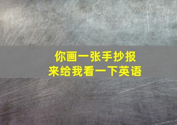 你画一张手抄报来给我看一下英语