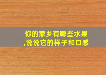 你的家乡有哪些水果,说说它的样子和口感