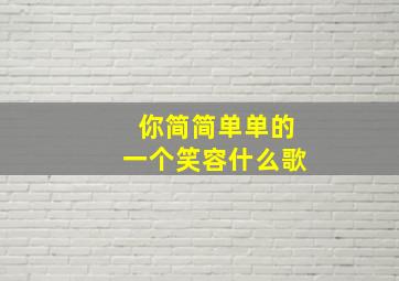 你简简单单的一个笑容什么歌