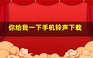 你给我一下手机铃声下载