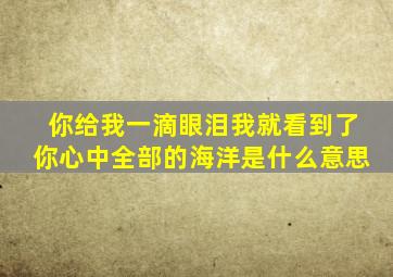 你给我一滴眼泪我就看到了你心中全部的海洋是什么意思