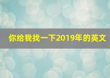 你给我找一下2019年的英文