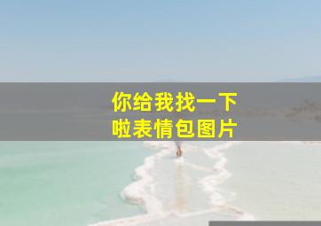 你给我找一下啦表情包图片