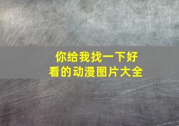 你给我找一下好看的动漫图片大全