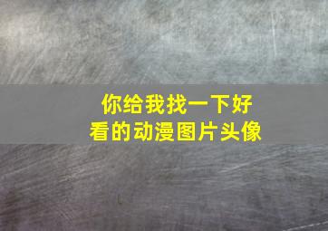 你给我找一下好看的动漫图片头像