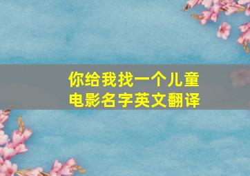 你给我找一个儿童电影名字英文翻译