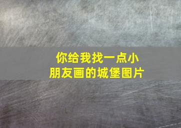 你给我找一点小朋友画的城堡图片