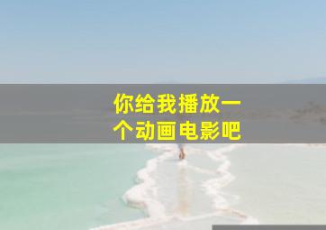 你给我播放一个动画电影吧