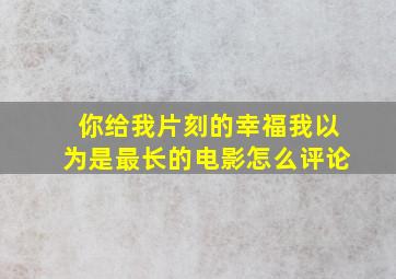 你给我片刻的幸福我以为是最长的电影怎么评论