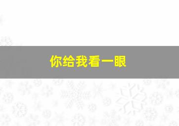 你给我看一眼