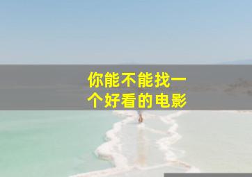 你能不能找一个好看的电影