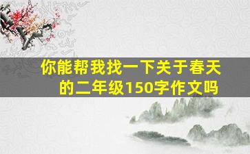 你能帮我找一下关于春天的二年级150字作文吗