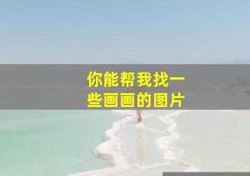 你能帮我找一些画画的图片