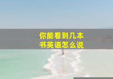 你能看到几本书英语怎么说