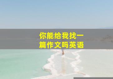 你能给我找一篇作文吗英语