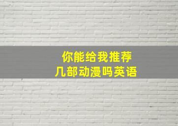 你能给我推荐几部动漫吗英语