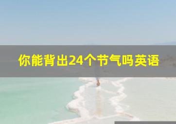 你能背出24个节气吗英语