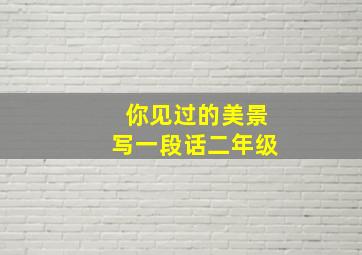 你见过的美景写一段话二年级