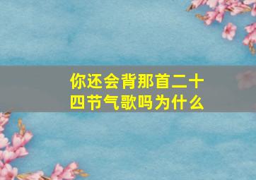 你还会背那首二十四节气歌吗为什么