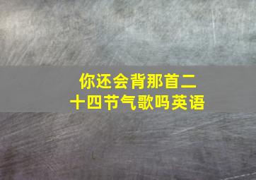 你还会背那首二十四节气歌吗英语