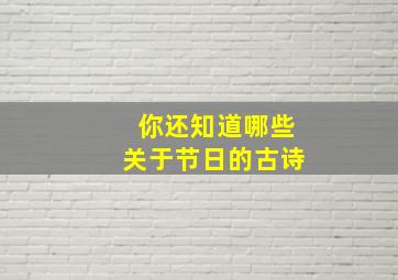 你还知道哪些关于节日的古诗