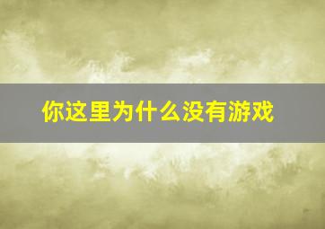 你这里为什么没有游戏