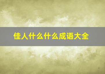 佳人什么什么成语大全