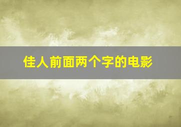 佳人前面两个字的电影