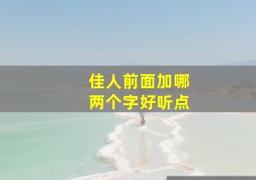 佳人前面加哪两个字好听点