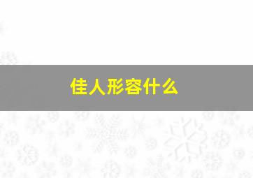 佳人形容什么