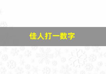 佳人打一数字