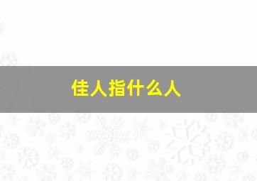 佳人指什么人