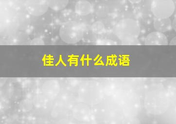 佳人有什么成语