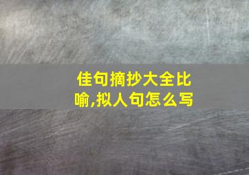 佳句摘抄大全比喻,拟人句怎么写