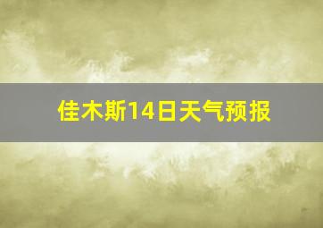 佳木斯14日天气预报