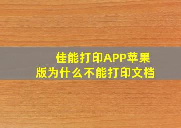 佳能打印APP苹果版为什么不能打印文档