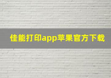 佳能打印app苹果官方下载