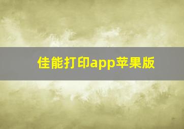 佳能打印app苹果版