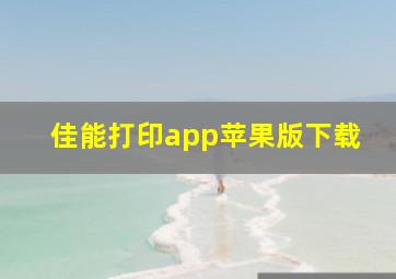 佳能打印app苹果版下载