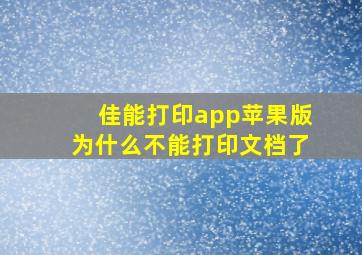 佳能打印app苹果版为什么不能打印文档了