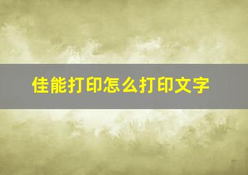 佳能打印怎么打印文字