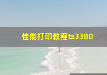 佳能打印教程ts3380