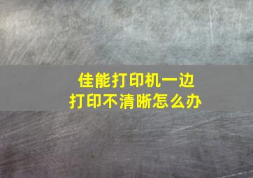 佳能打印机一边打印不清晰怎么办