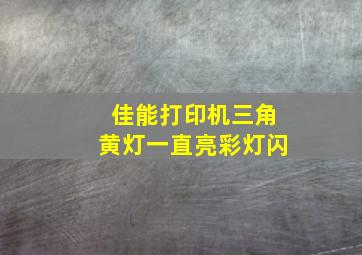 佳能打印机三角黄灯一直亮彩灯闪