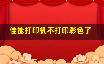 佳能打印机不打印彩色了