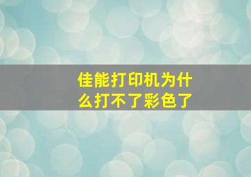 佳能打印机为什么打不了彩色了