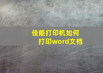 佳能打印机如何打印word文档