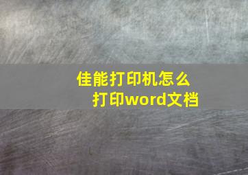 佳能打印机怎么打印word文档