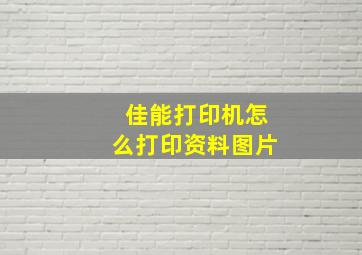 佳能打印机怎么打印资料图片