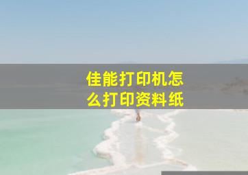 佳能打印机怎么打印资料纸